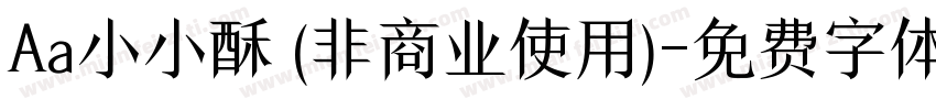 Aa小小酥 (非商业使用)字体转换